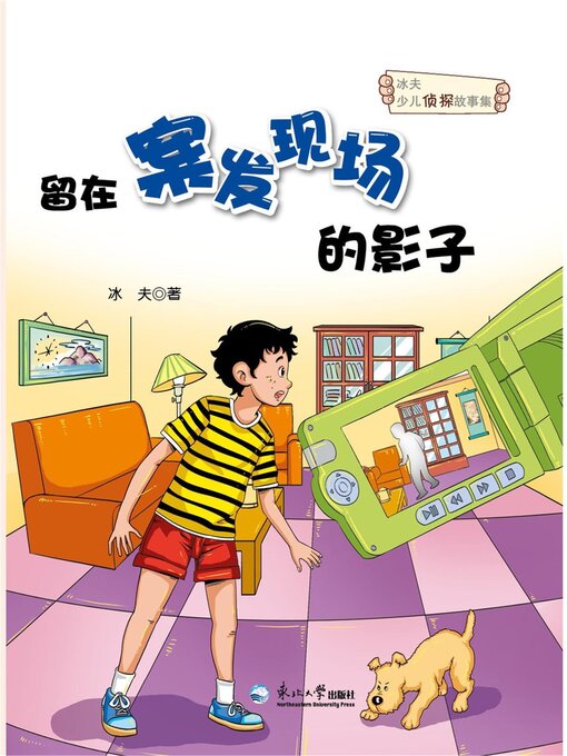 Title details for 留在案发现场的影子 by 冰夫 - Available